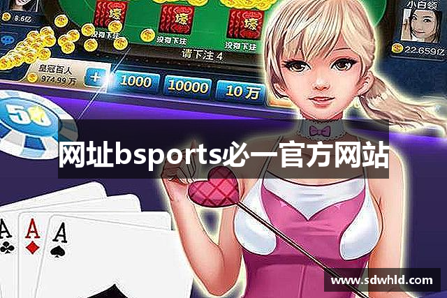 网址bsports必一官方网站